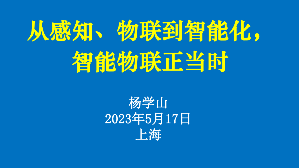 杨学山：从感知、物联到智能化，智能物联正当时