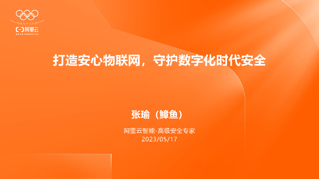 阿里云张瑜：打造安心物联网，守护数字化时代安全