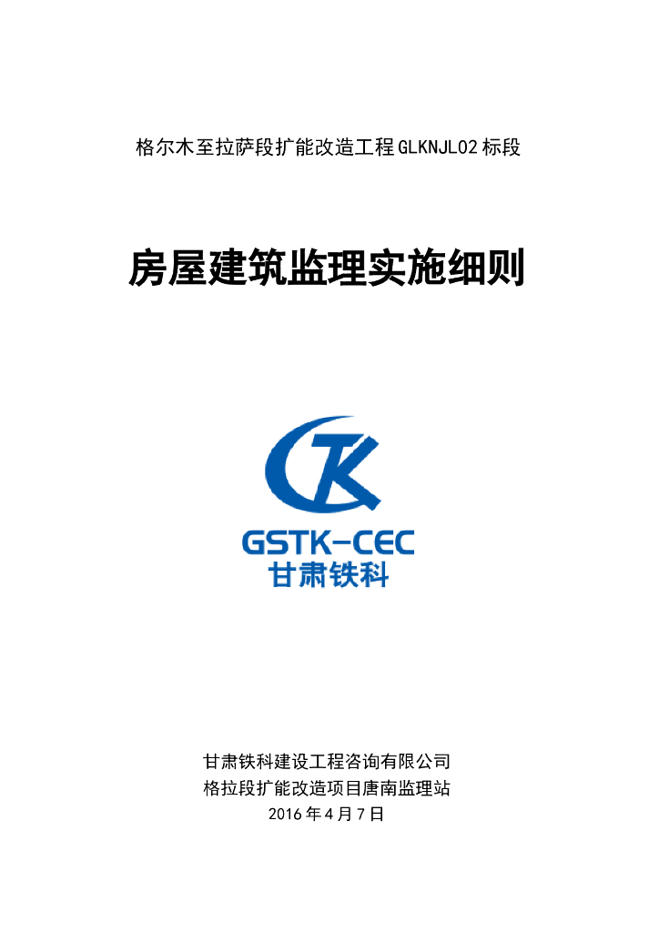 房建工程监理实施细则（共62页）