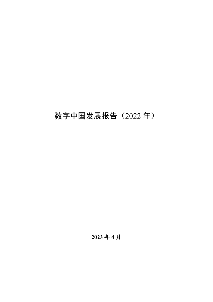 国家互联网信息办公室：<em>数字</em>中国发展报告（2022年） 海报