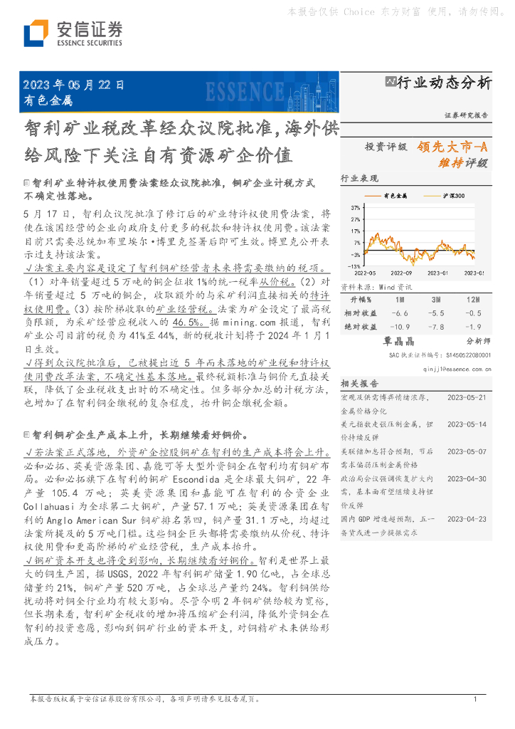 安信证券：有色金属：智利矿业税改革经众议院批准，海外供给风险下关注自有资源矿企价值