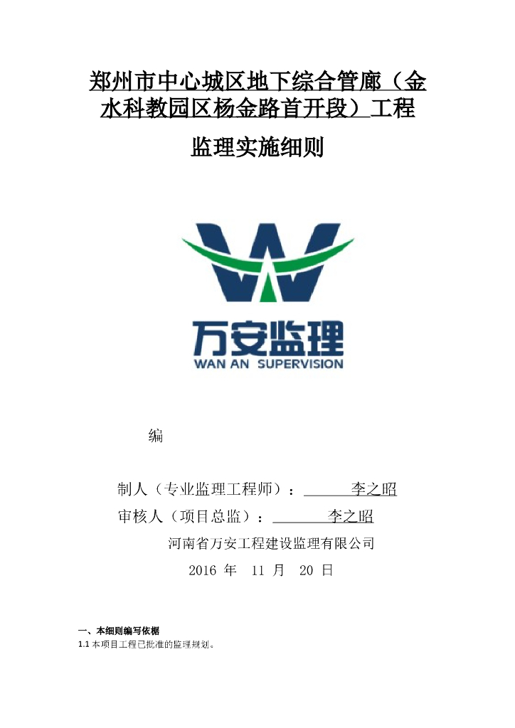 郑州市中心城区地下综合管廊监理细则