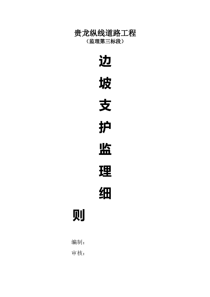 [边坡支护]贵州贵龙纵线边坡支护监理细则（共8页）