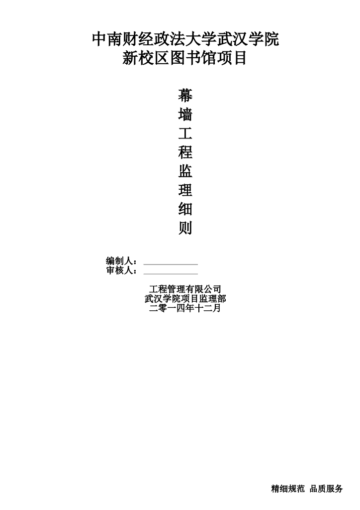 中南财经政法大学武汉学院新校区图书馆项目幕墙工程监理细则