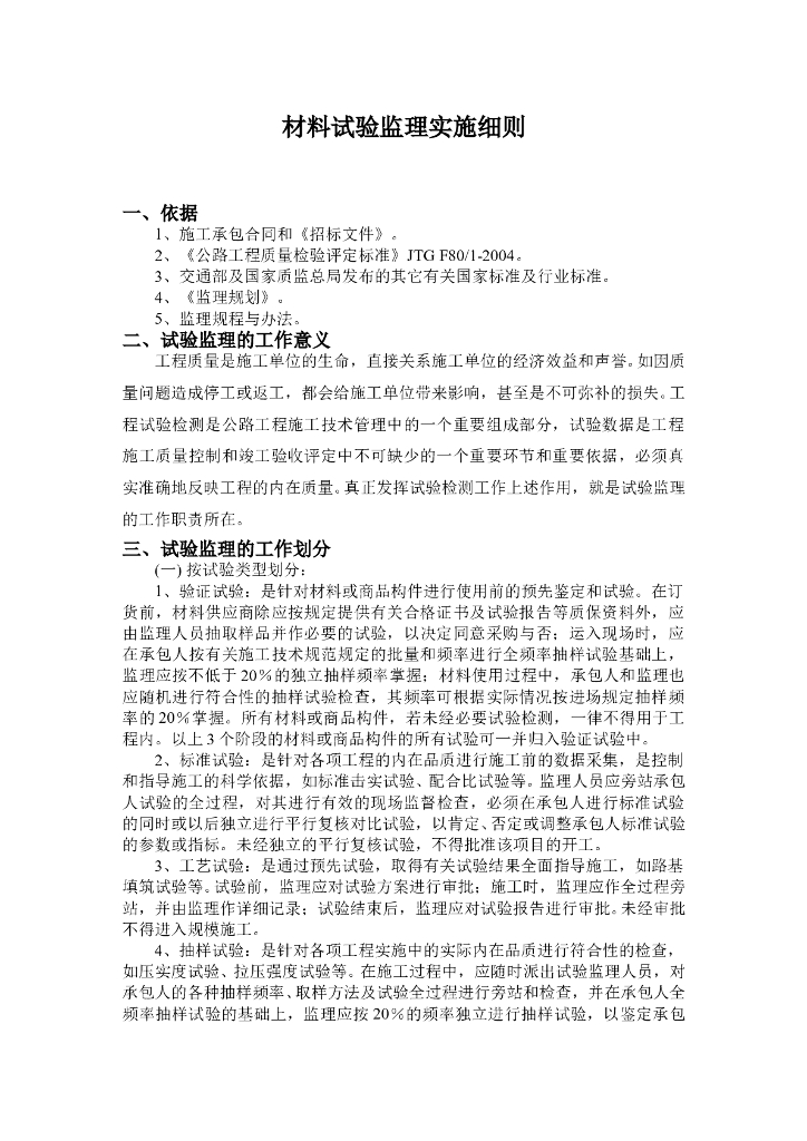 公路工程材料试验监理实施细则