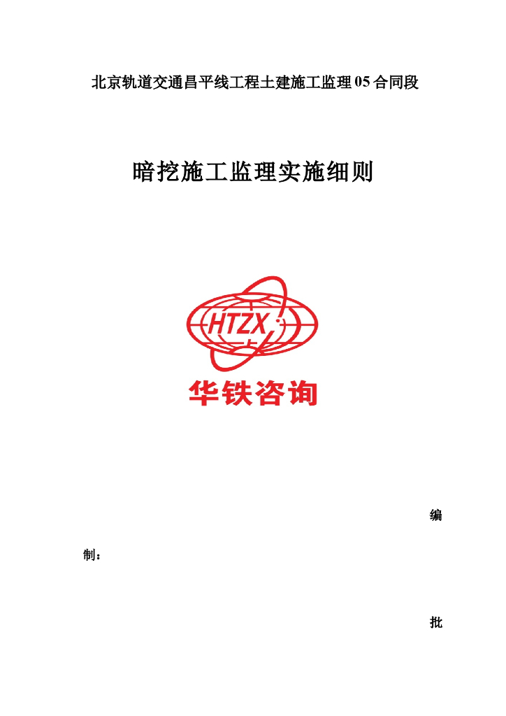 北京轨道交通昌平线工程土建施工监理05合同段暗挖施工监理细则