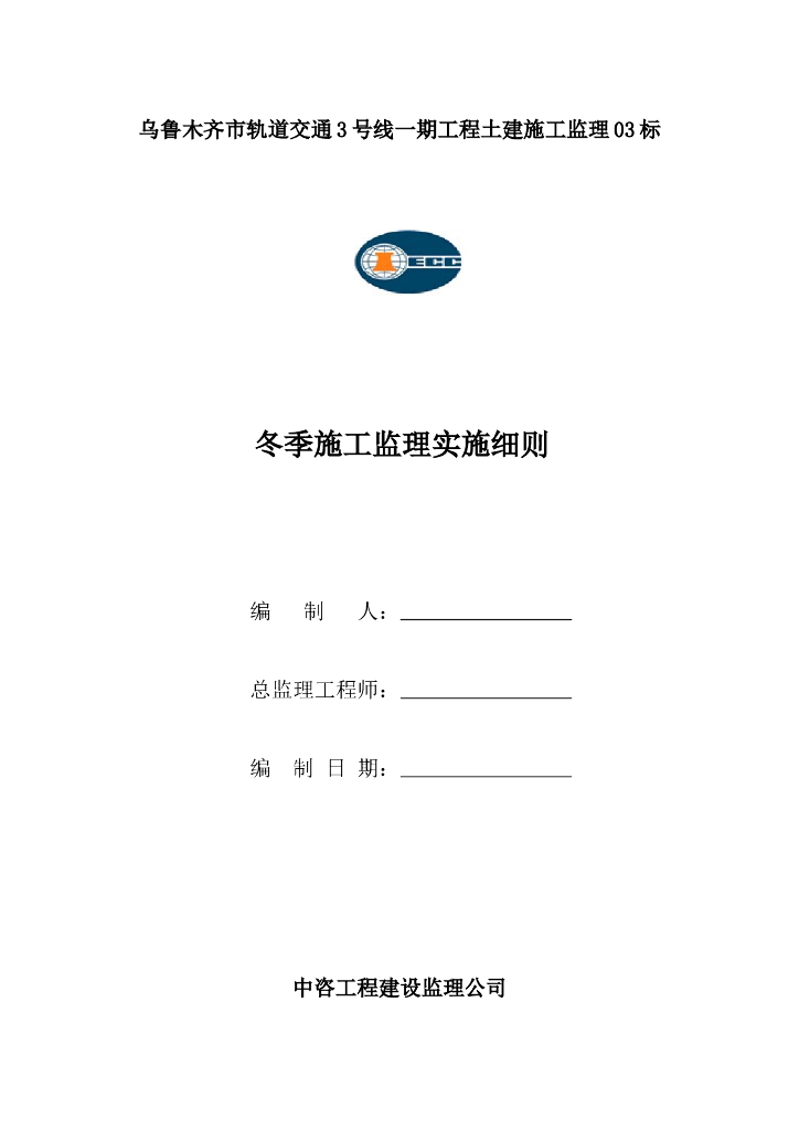 乌鲁木齐市轨道交通3号线一期工程土建施工冬季施工监理细则