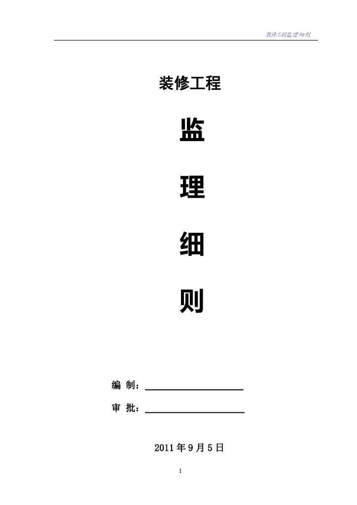 住宅楼装修工程监理细则