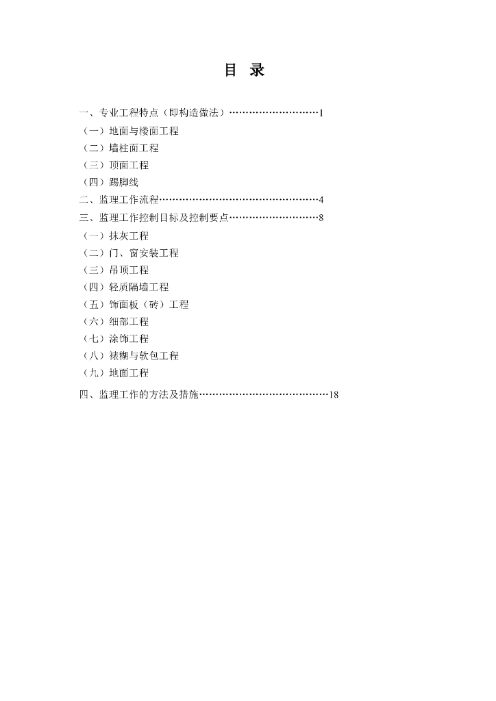 装饰装修工程监理细则