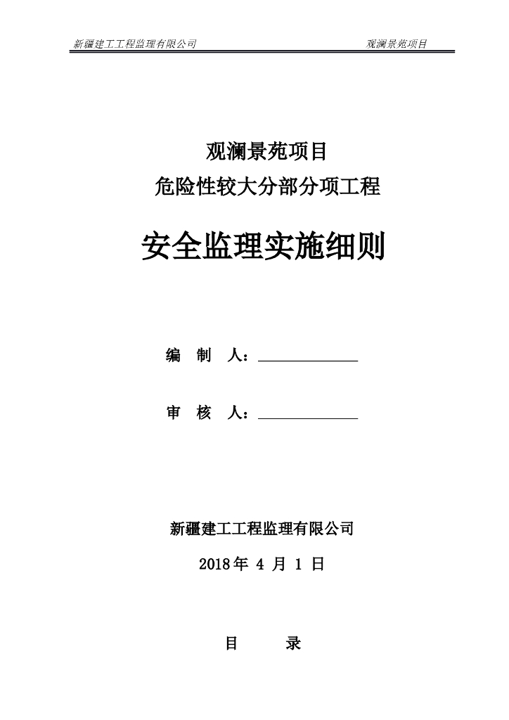 综合楼项目危险性较大分部分项工程安全监理实施细则