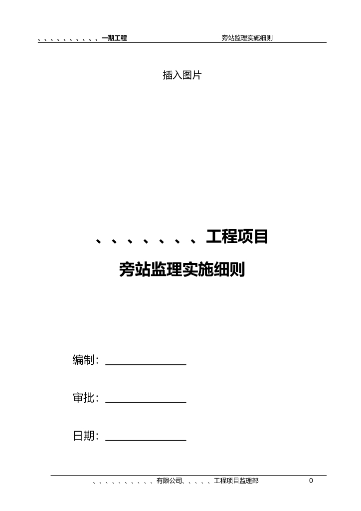 工程项目旁站监理实施细则（共12页）