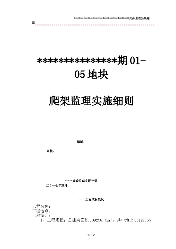 期01-05地块爬架监理实施细则