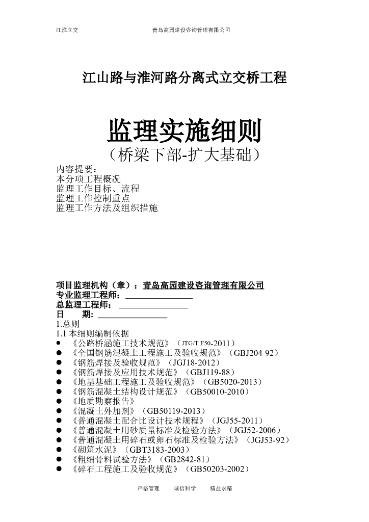 [扩大基础]青岛分离式立交桥扩大基础监理细则（共23页）