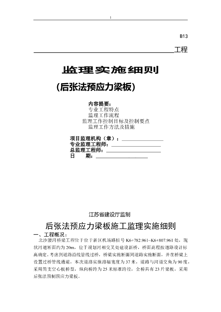 [桥梁工程]北沙腰河桥梁后张法预应力梁板施工监理实施细则