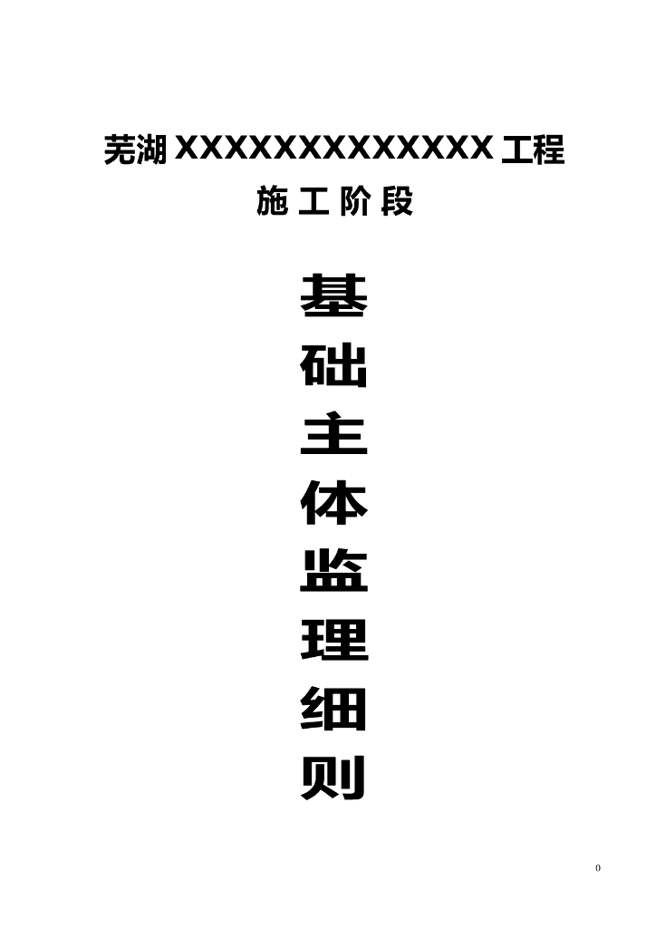 芜湖XX工程施工阶段基础主体监理细则