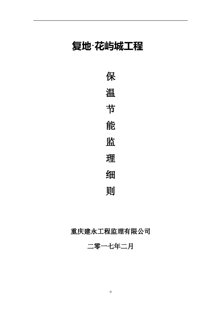 [保温节能]复地·花屿城工程保温节能监理细则（共30页）