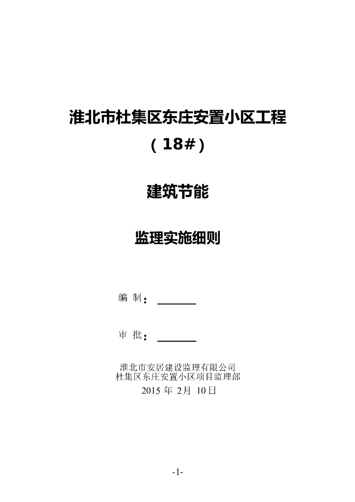 [建筑节能]淮北市东庄安置小区工程建筑节能监理细则（共31页）