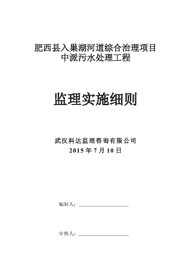 [污水处理]肥西县中派污水处理厂监理细则（共22页）
