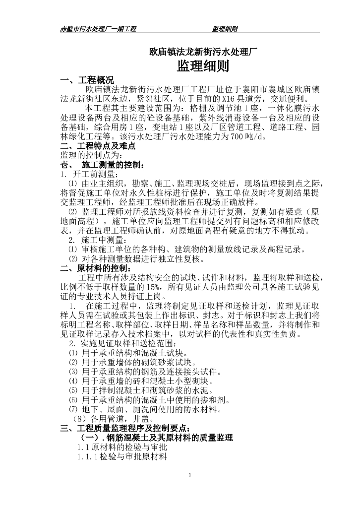 [污水处理]欧庙镇法龙新街污水处理厂监理细则（共28页）