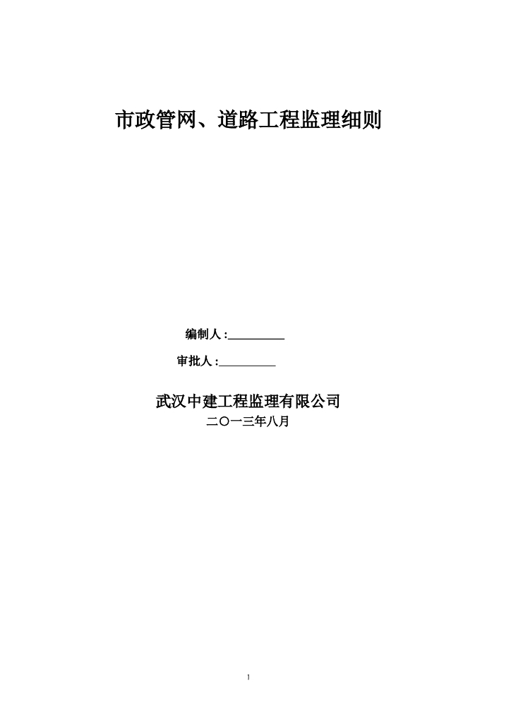 【管道工程】中南财经政法大学新校区管道工程监理细则（共24页）