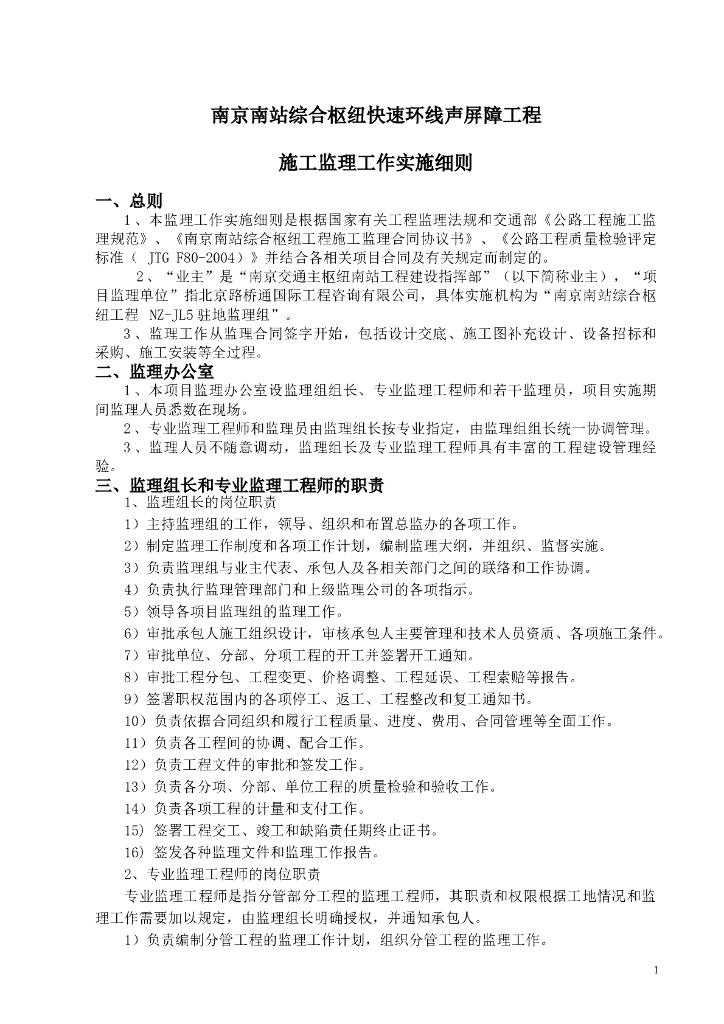 南京南站综合枢纽快速环线声屏障监理细则（共109页）