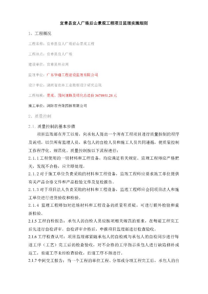 宜章县宜人广场后山景观工程监理细则（共17页）