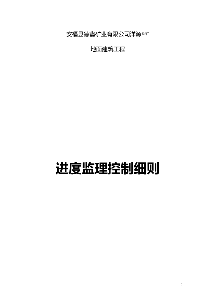 安福县德鑫矿业有限公司洋源铁矿地面建筑工程进度监理控制细则