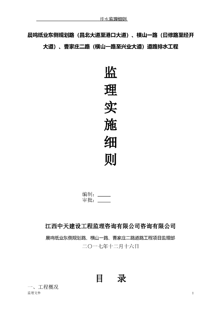 [道路]昌北大道道路排水工程监理实施细则
