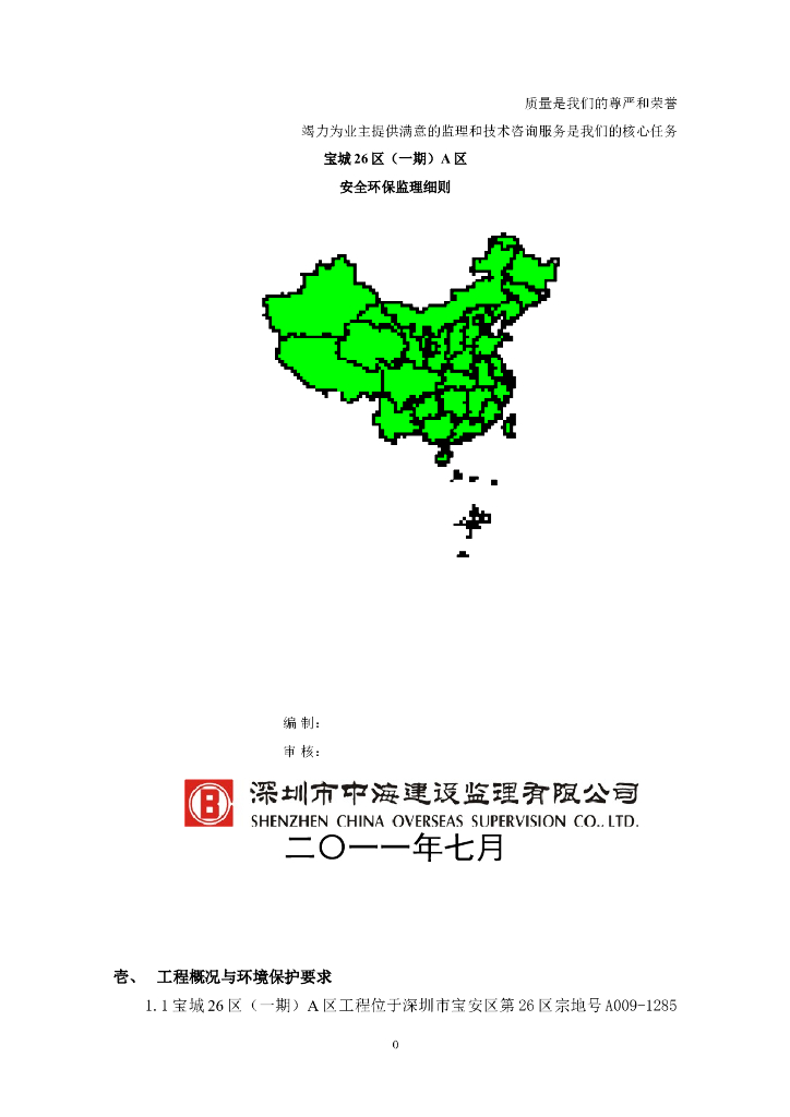 宝城26区（一期）A区安全环保监理实施细则