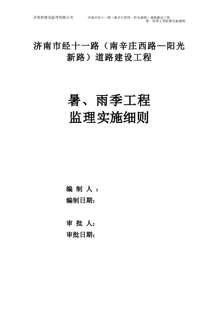[雨季施工]济南道路工程雨季监理细则（共13页）