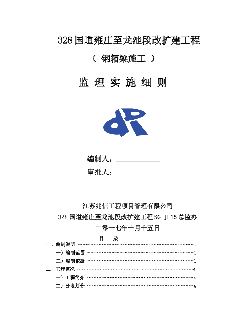 [桥梁]D匝道桥钢箱梁施工监理细则（共25页）