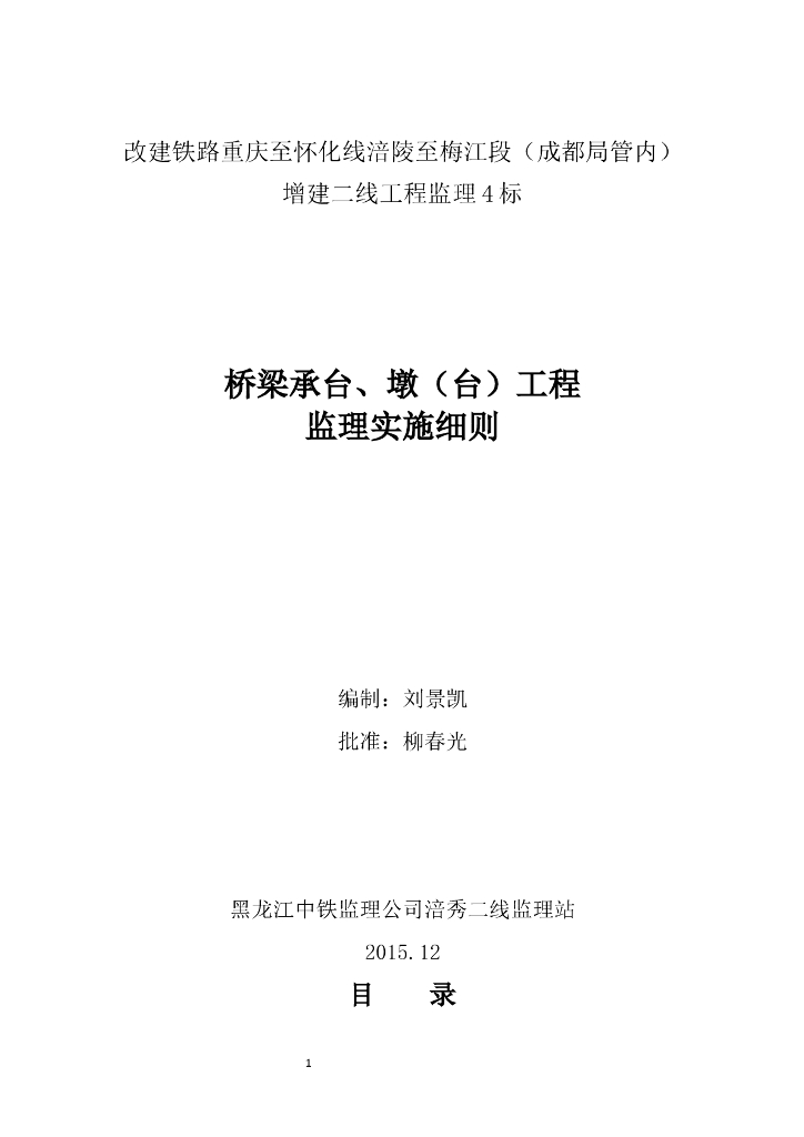 [桥梁]铁路桥承台及墩（台）工程监理细则（共31页）