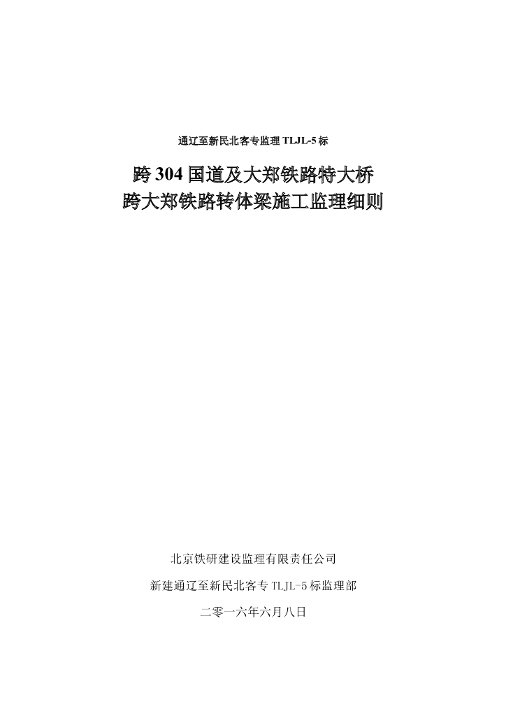 [桥梁]大郑铁路特大桥转体梁施工监理细则（共49页）