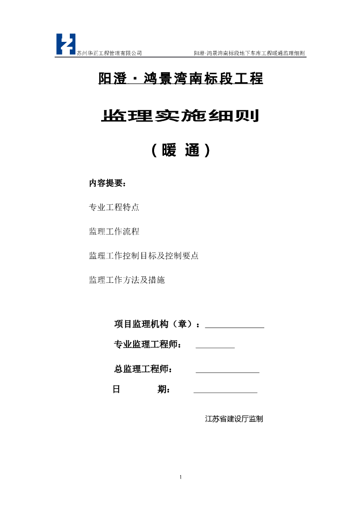 [暖通空调]鸿景湾南标段暖通工程监理细则（共15页）