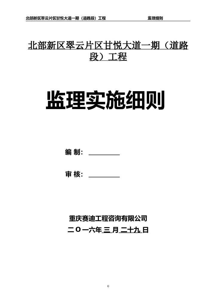 [市政道路]重庆北部甘悦大道工程监理细则（共60页）