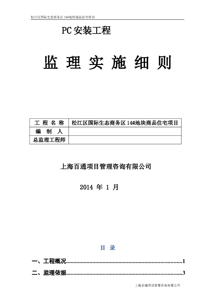 [PC安装]上海商住楼PC工程监理细则（共17页）