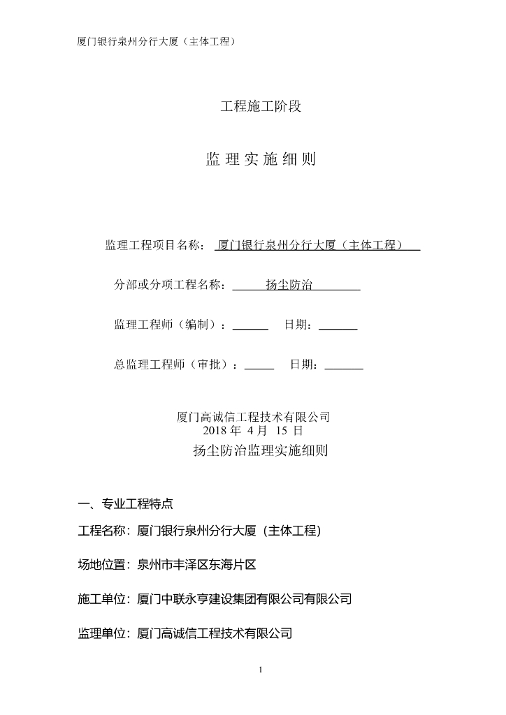[扬尘治理]厦门银行泉州分行大厦工程监理细则（共9页）