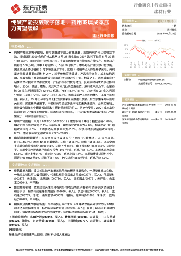 东方证券：建材行业周报：纯碱产能投放靴子落地，药用玻璃成本压力有望缓解