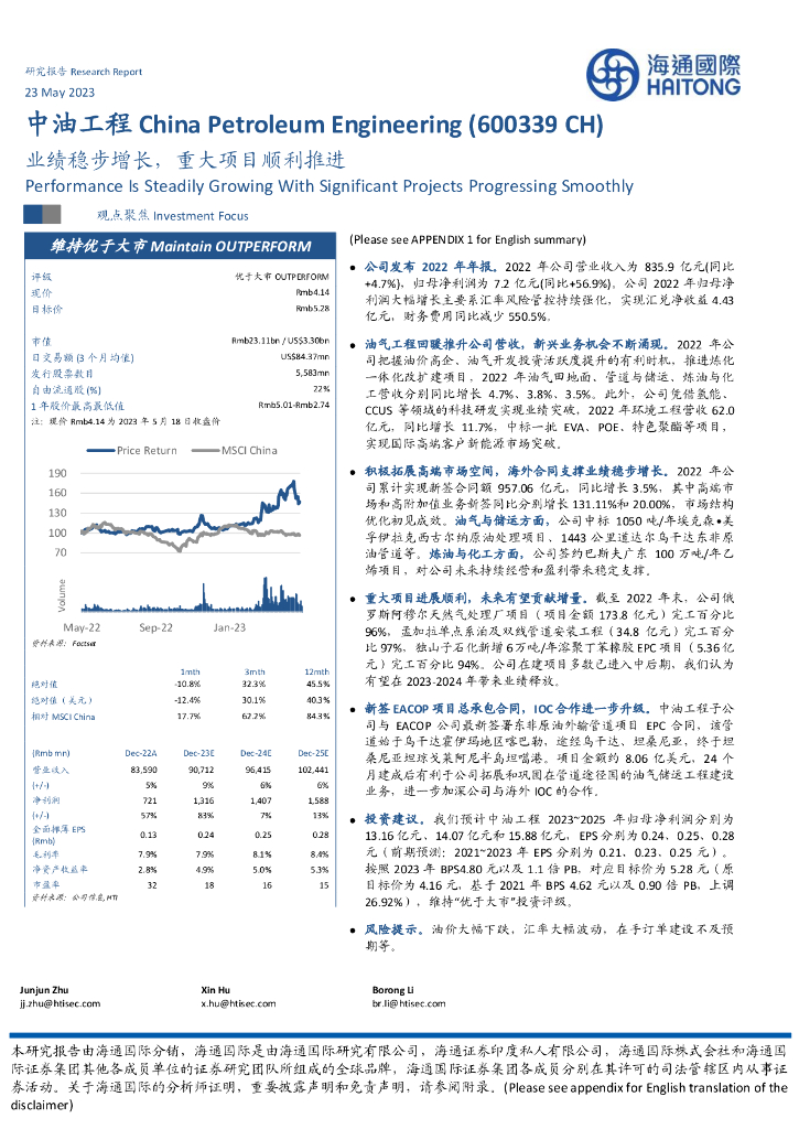 海通国际：中油工程（600339）-业绩稳步增长，重大项目顺利推进