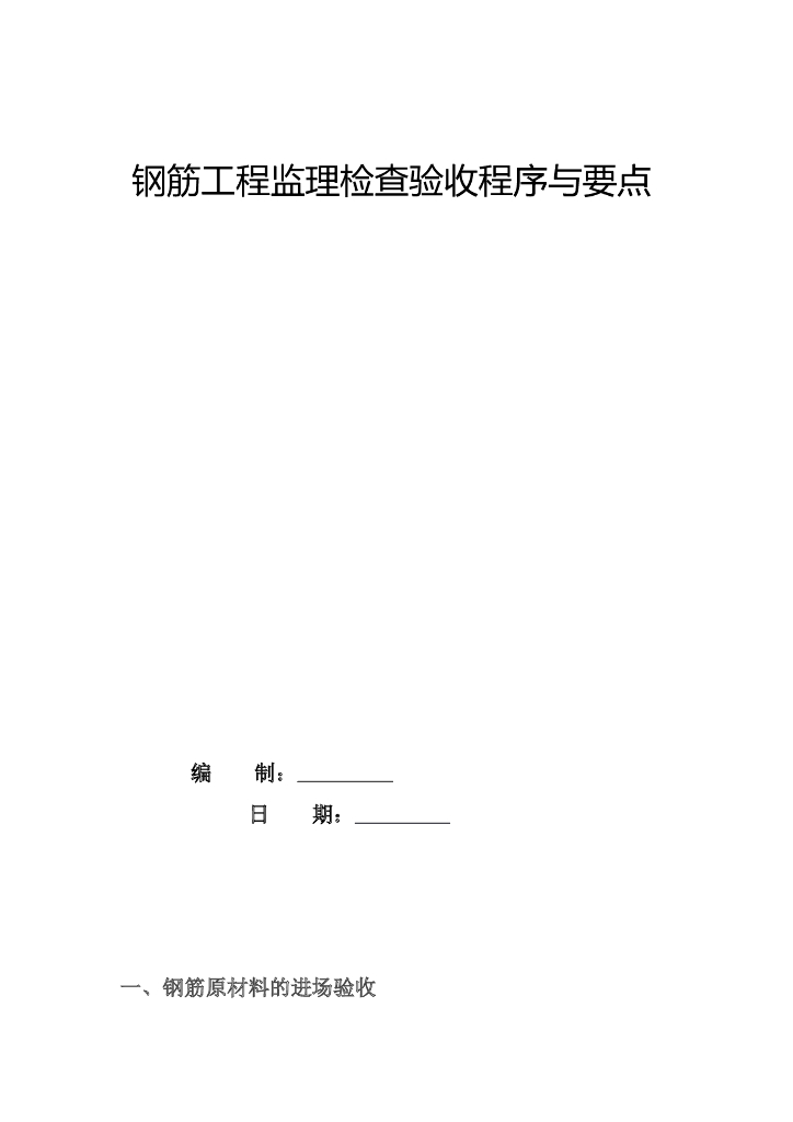 [分部分项工程]钢筋工程监理检查验收细则（共56页）