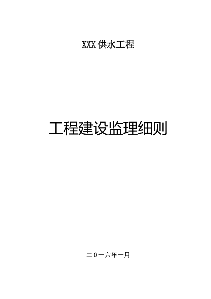 供水工程监理细则（共80页）