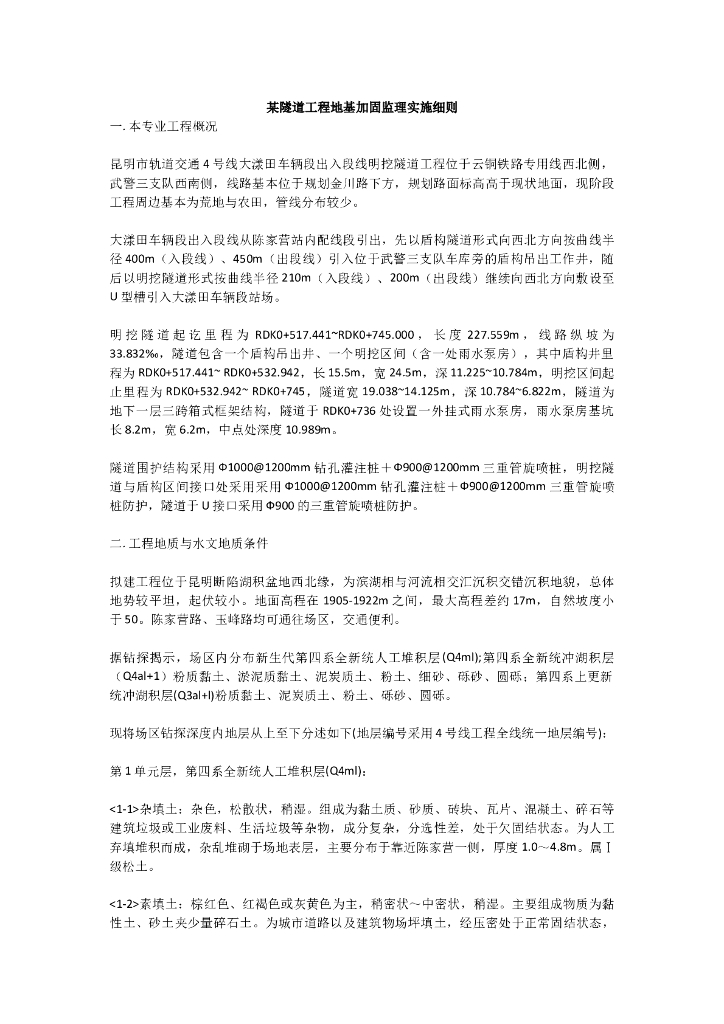 某隧道工程地基加固监理实施细则（共13页）