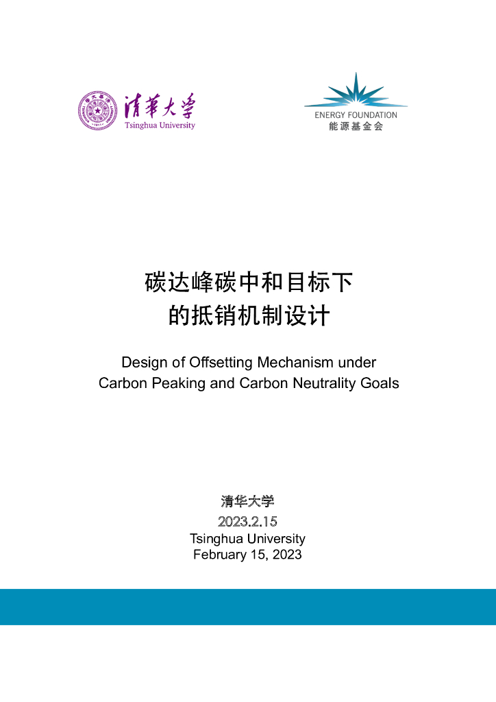清华大学：碳达峰<em>碳中和</em>目标下的抵销机制设计 海报