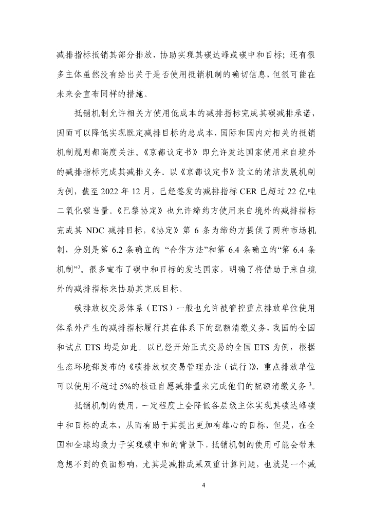 清华大学：碳达峰碳中和目标下的抵销机制设计_第8页