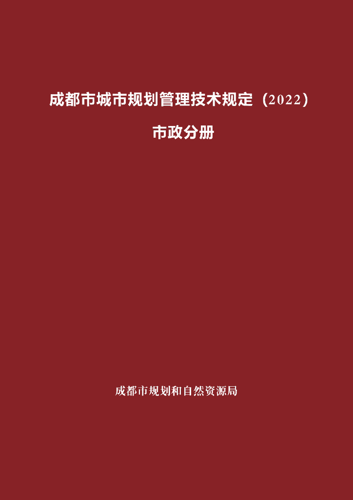 成都市城市规划管理技术规范（2022）市政分册