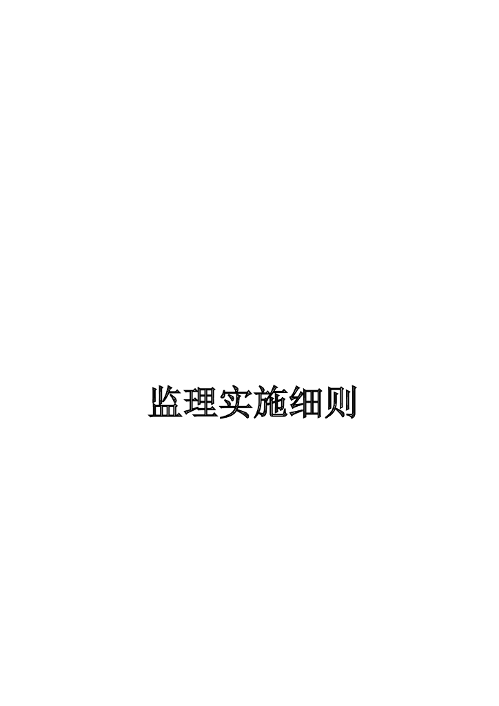 高速公路工程监理实施细则（181页，图文丰富）