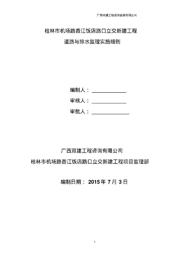[广西]立交新建工程道路与排水监理实施细则（113页）