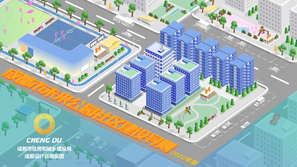 成都市未来公园社区建设指南