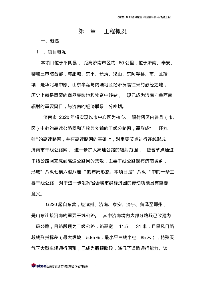 [山东]道路交通改建工程安全监理实施细则（103页）