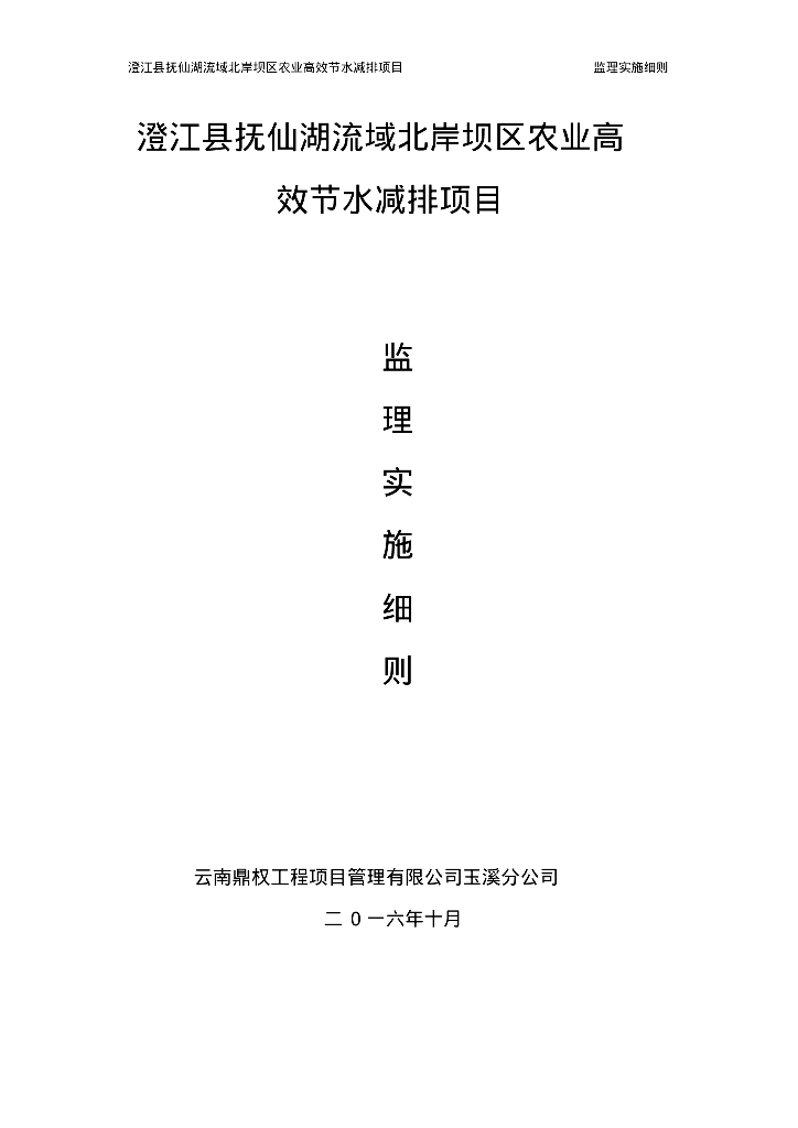 [云南]农业高效节水减排项目监理实施细则（137页）